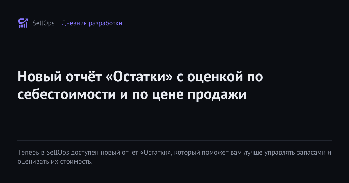 Новый отчёт «Остатки» с оценкой по себестоимости и по цене продажи