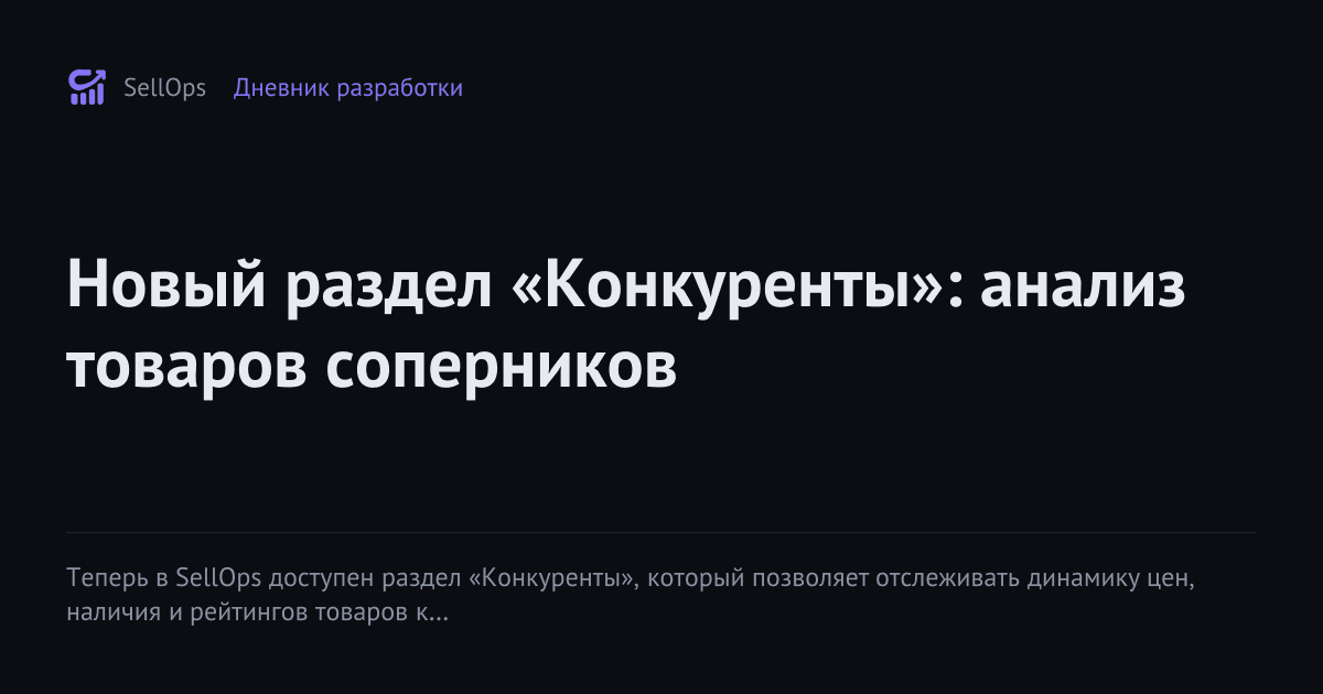 Новый раздел «Конкуренты»: анализ товаров соперников