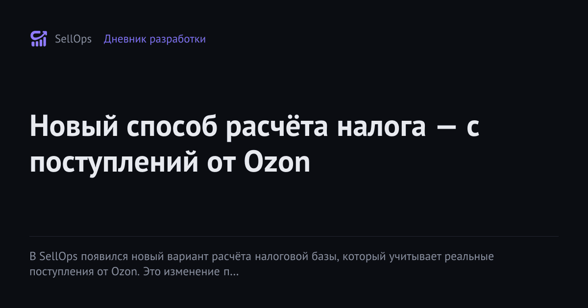 Новый способ расчёта налога — с поступлений от Ozon