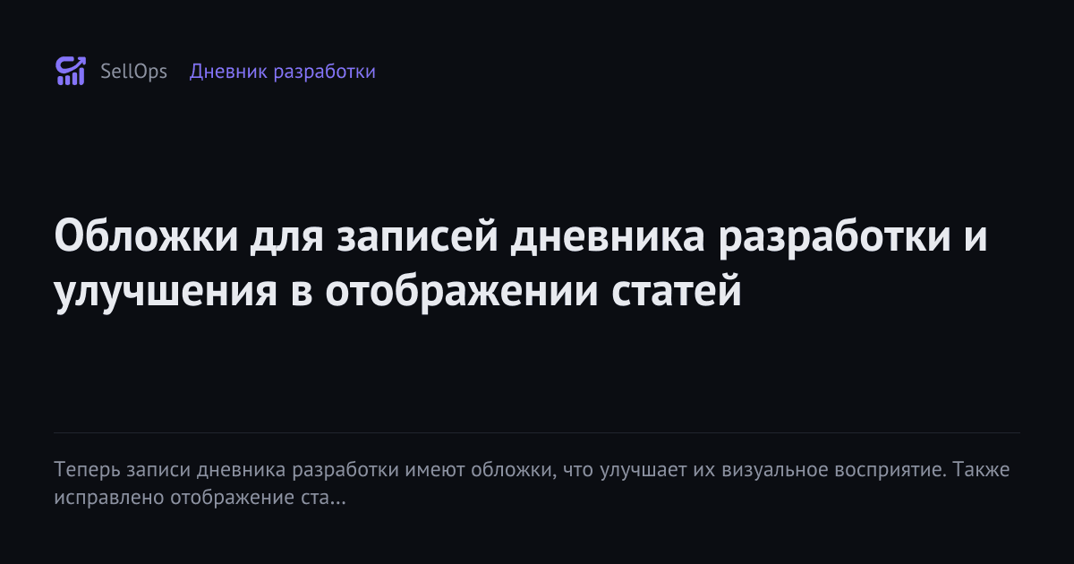 Обложки для записей дневника разработки и улучшения в отображении статей