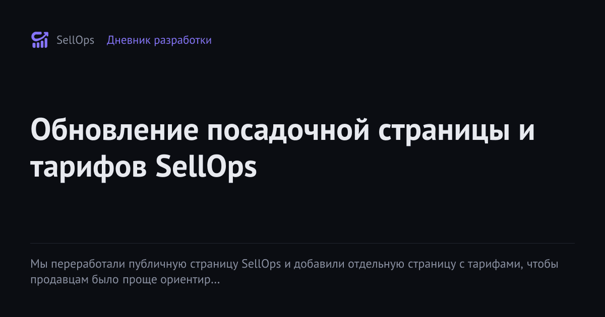Обновление посадочной страницы и тарифов SellOps