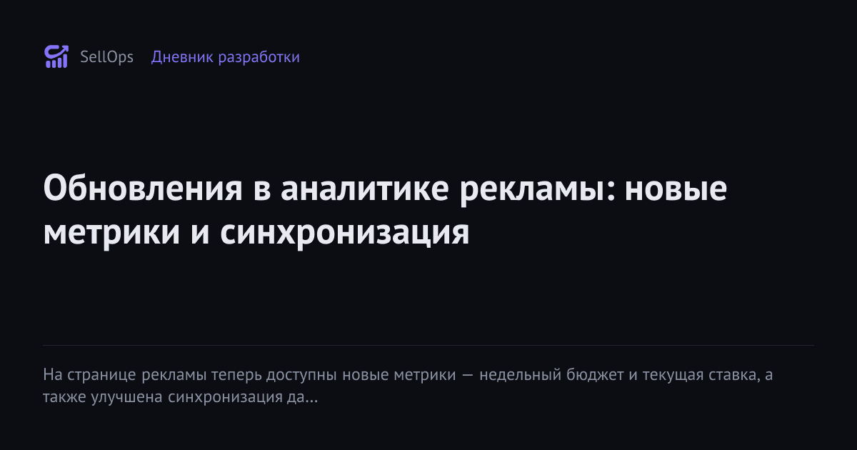 Обновления в аналитике рекламы: новые метрики и синхронизация