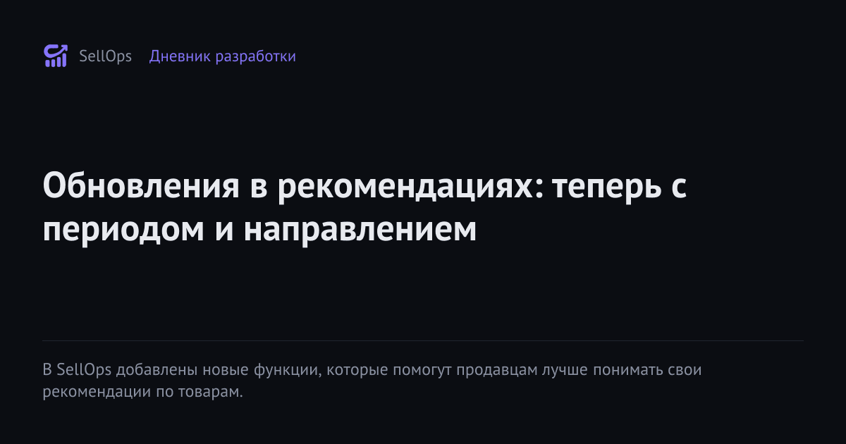 Обновления в рекомендациях: теперь с периодом и направлением