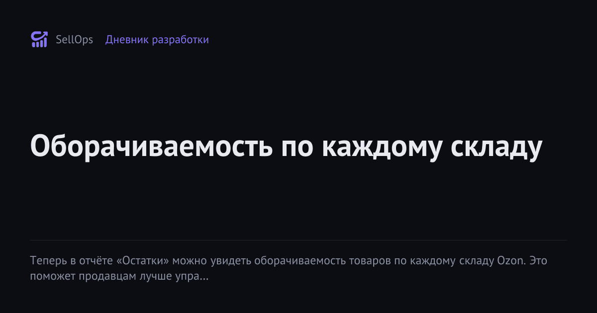 Оборачиваемость по каждому складу