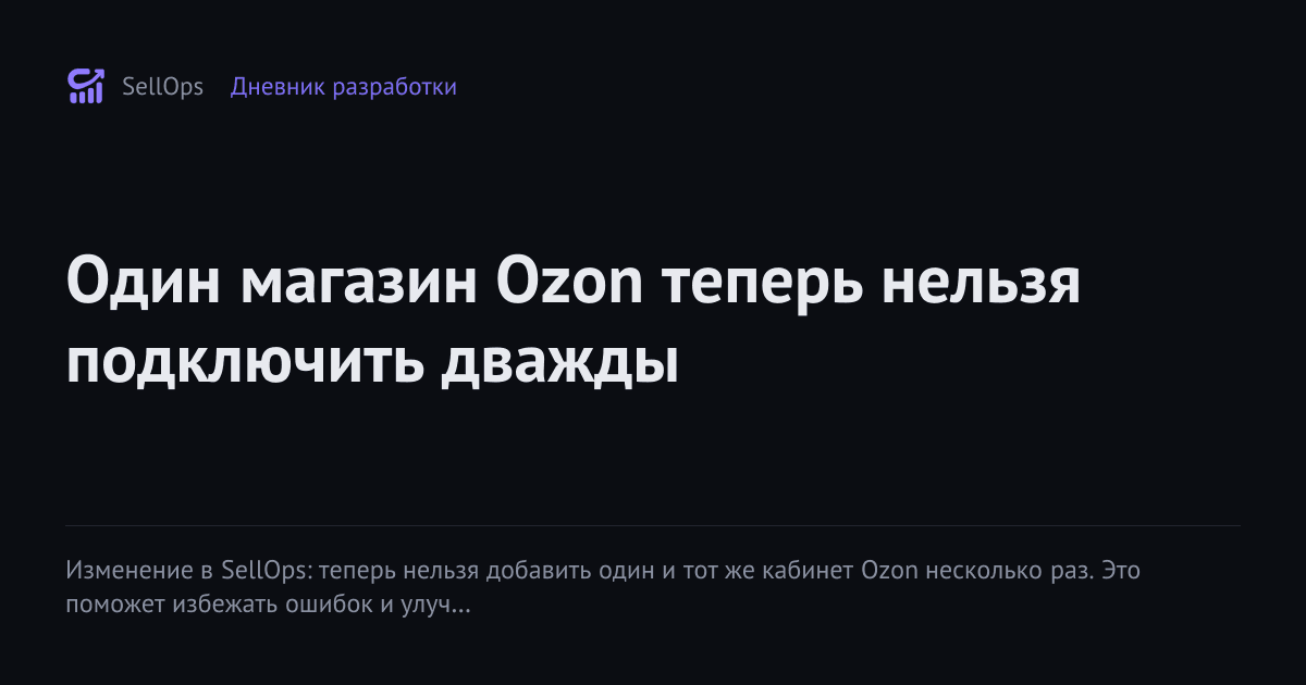 Один магазин Ozon теперь нельзя подключить дважды