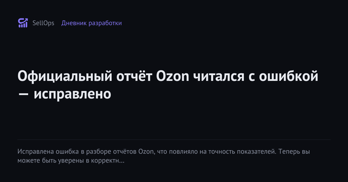 Официальный отчёт Ozon читался с ошибкой — исправлено