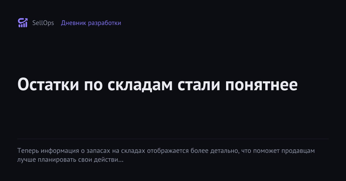 Остатки по складам стали понятнее