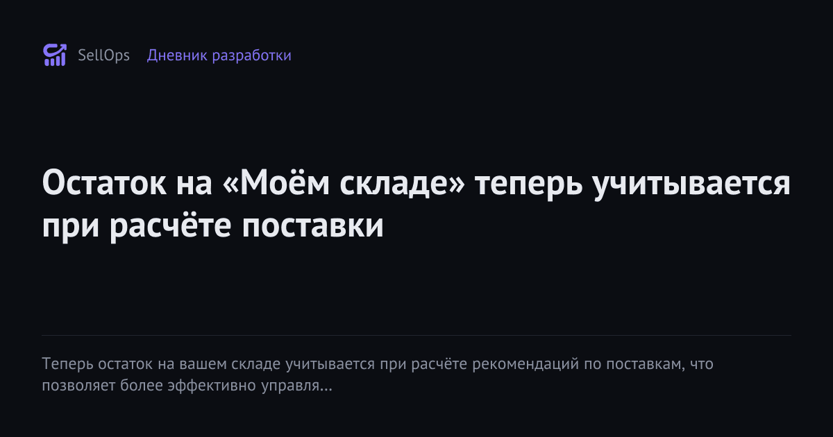 Остаток на «Моём складе» теперь учитывается при расчёте поставки