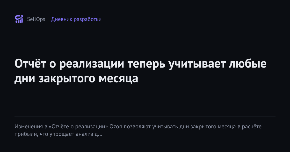 Отчёт о реализации теперь учитывает любые дни закрытого месяца