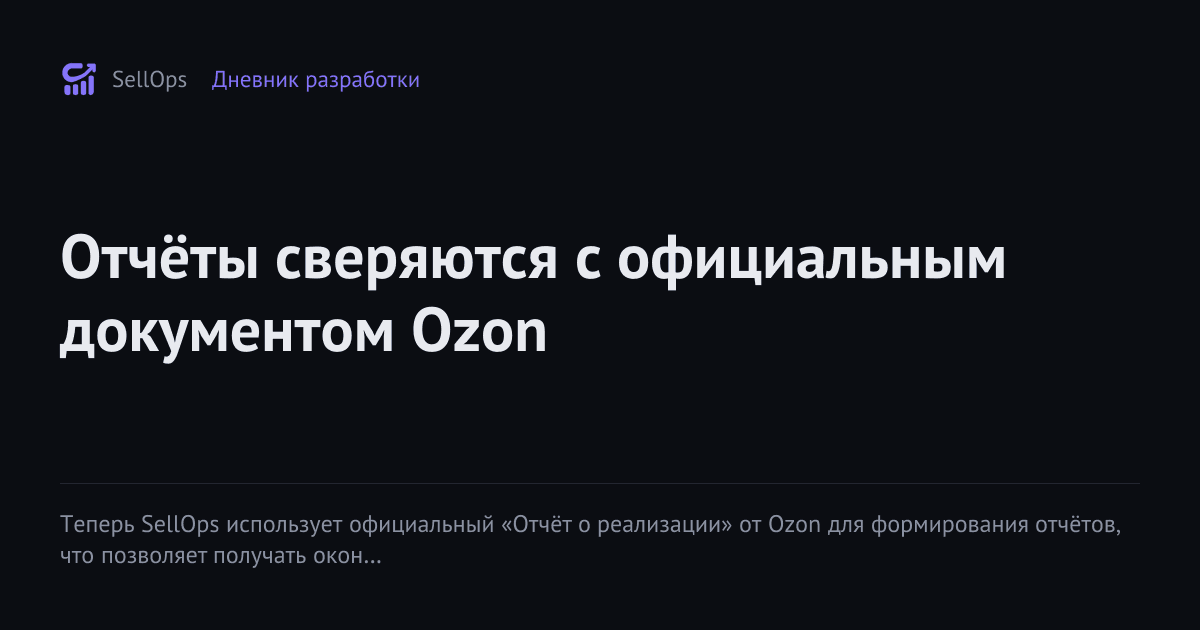 Отчёты сверяются с официальным документом Ozon