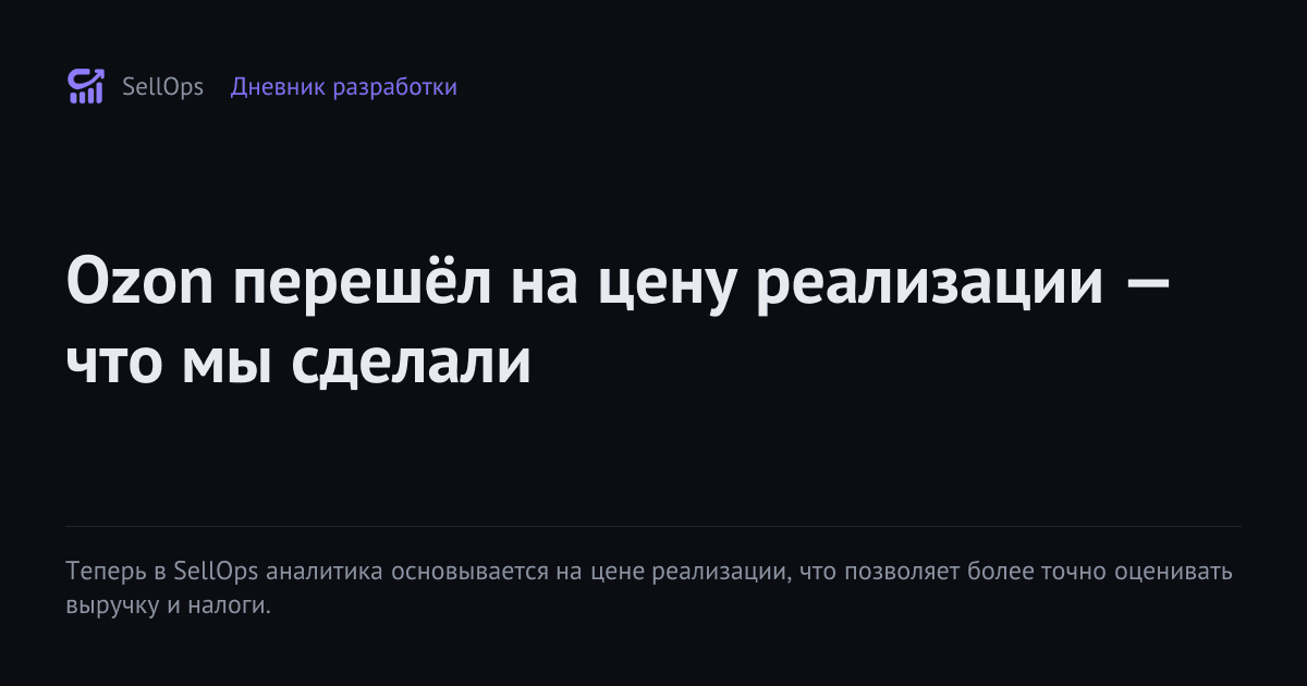 Ozon перешёл на цену реализации — что мы сделали
