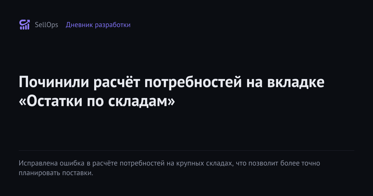 Починили расчёт потребностей на вкладке «Остатки по складам»