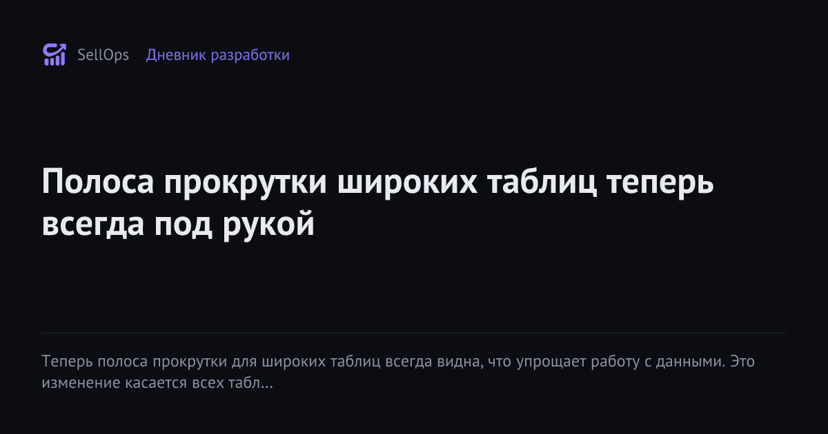 Полоса прокрутки широких таблиц теперь всегда под рукой