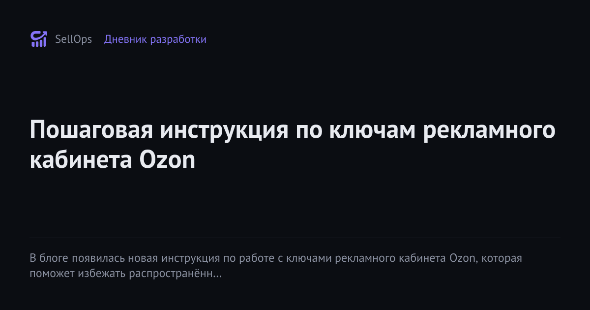 Пошаговая инструкция по ключам рекламного кабинета Ozon