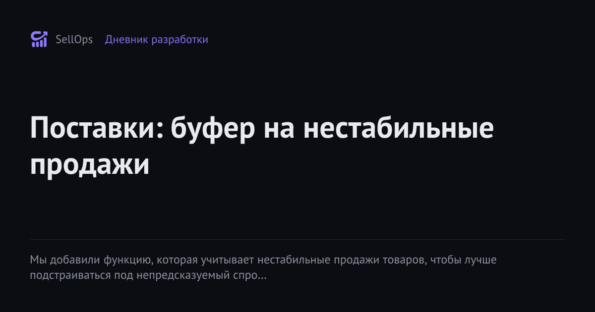 Поставки: буфер на нестабильные продажи