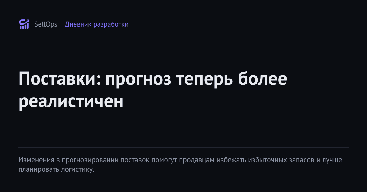 Поставки: прогноз теперь более реалистичен