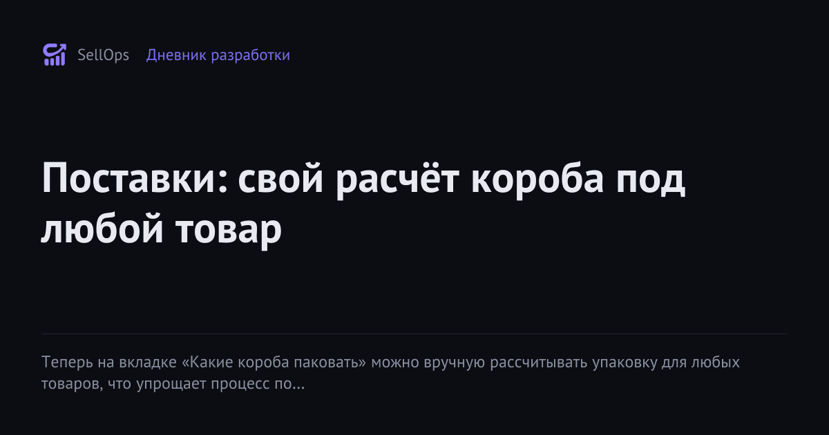 Поставки: свой расчёт короба под любой товар