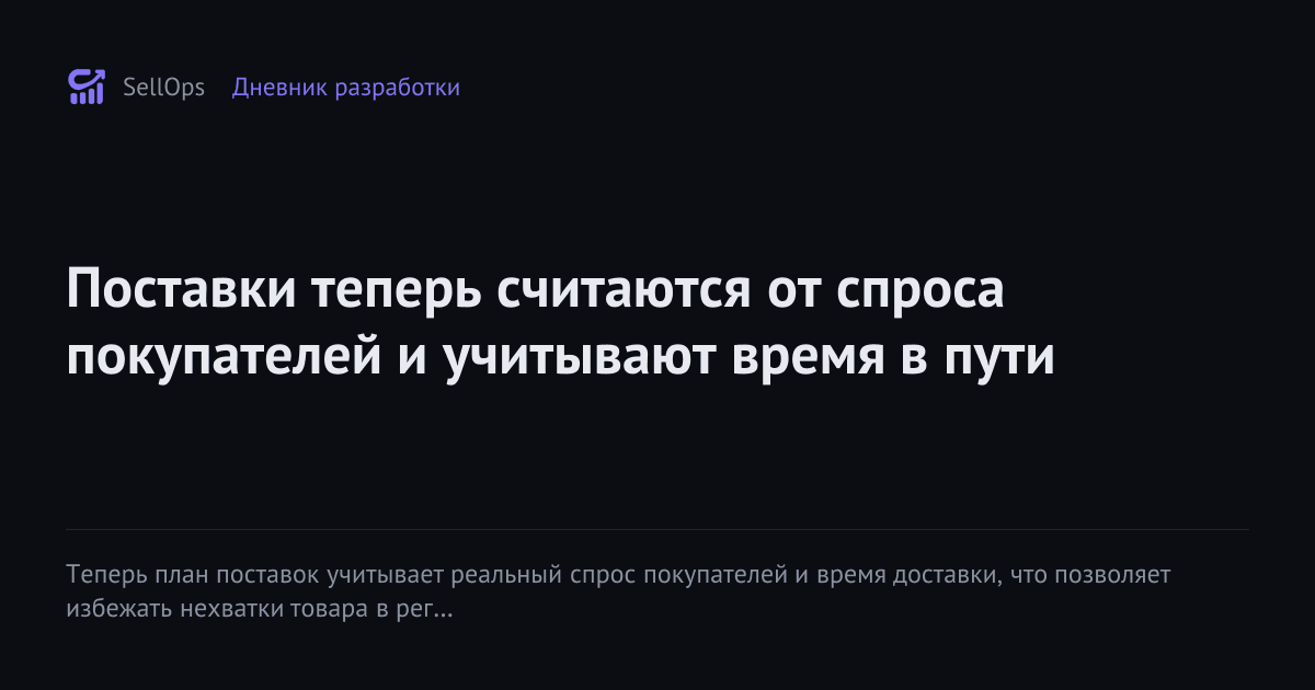 Поставки теперь считаются от спроса покупателей и учитывают время в пути