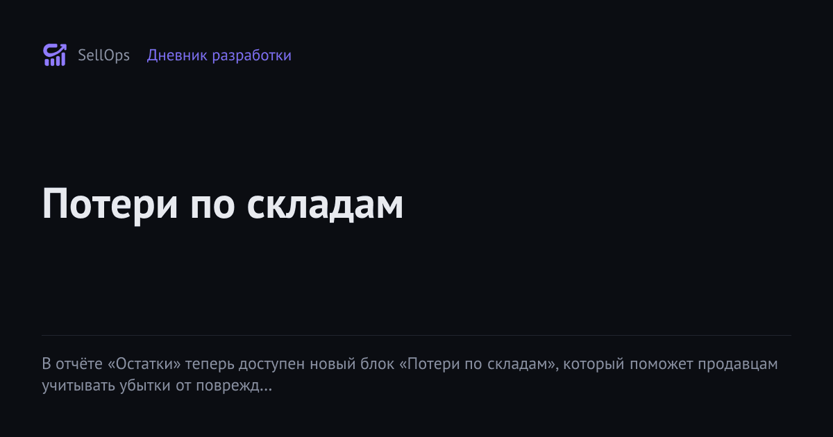 Потери по складам