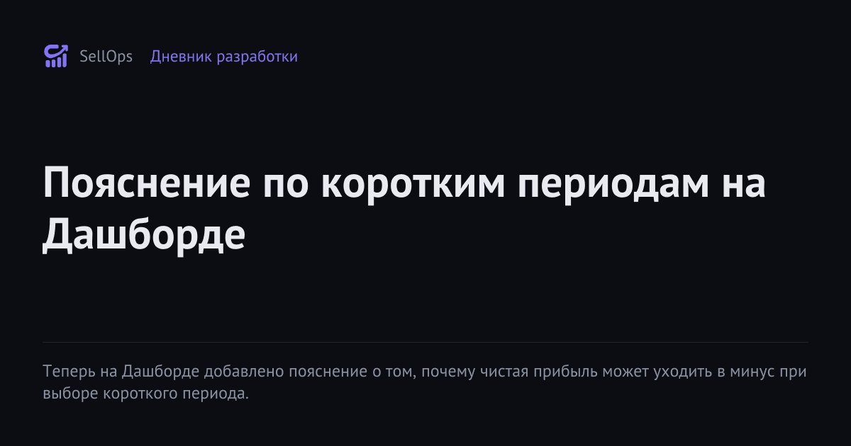 Пояснение по коротким периодам на Дашборде