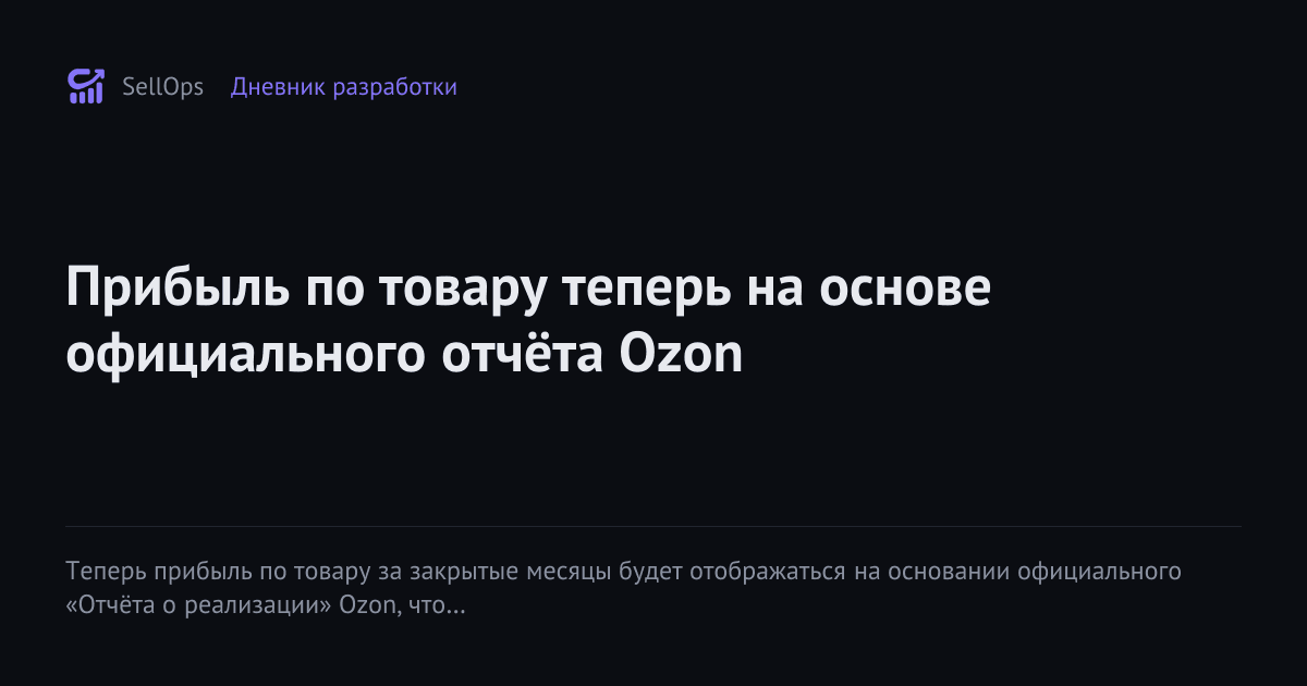 Прибыль по товару теперь на основе официального отчёта Ozon
