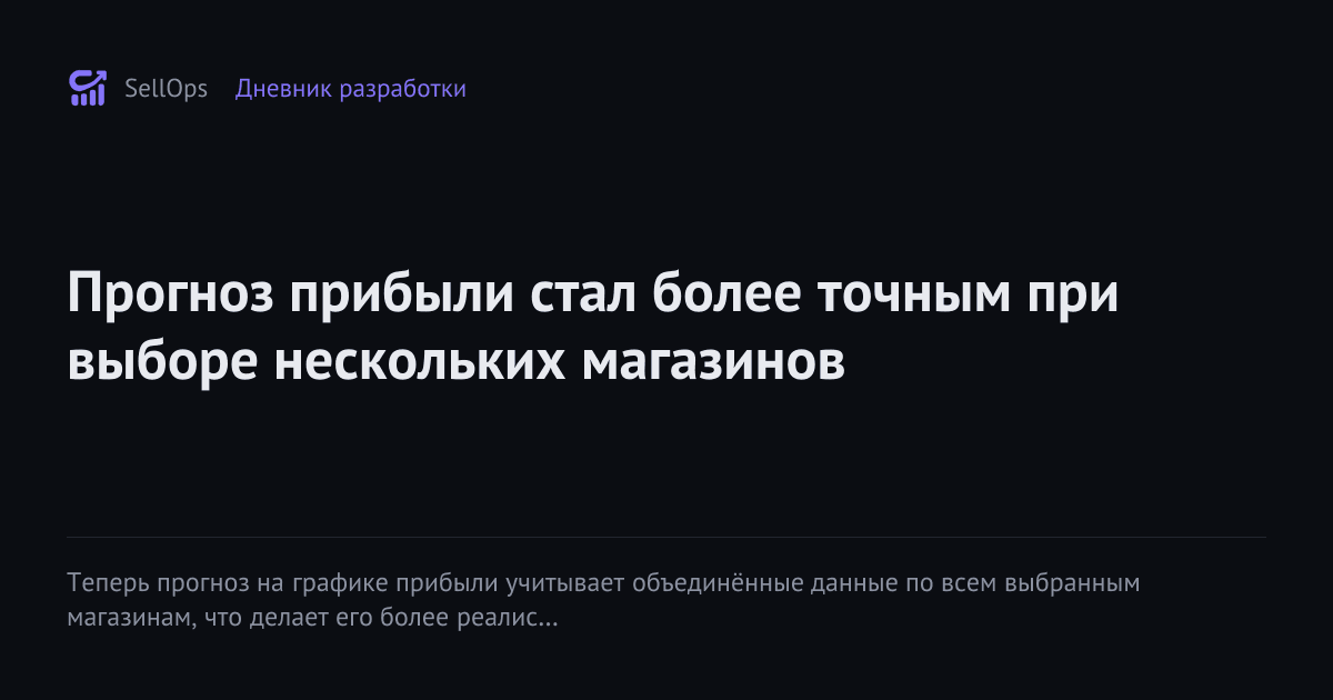 Прогноз прибыли стал более точным при выборе нескольких магазинов