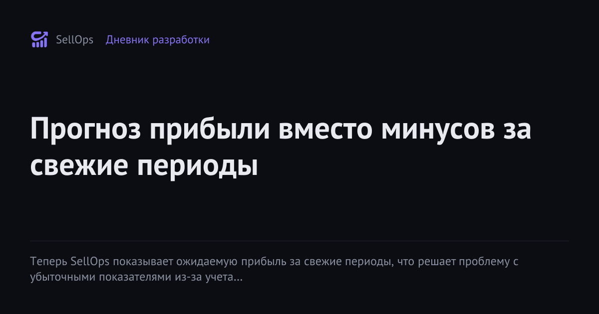 Прогноз прибыли вместо минусов за свежие периоды