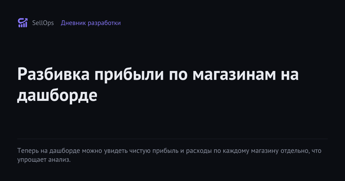 Разбивка прибыли по магазинам на дашборде