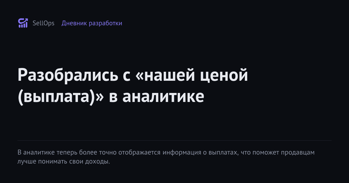 Разобрались с «нашей ценой (выплата)» в аналитике