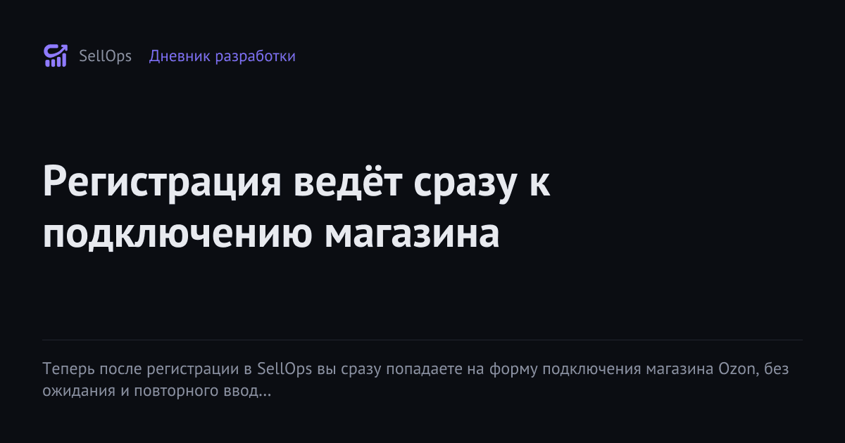 Регистрация ведёт сразу к подключению магазина