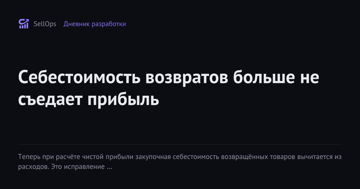 Себестоимость возвратов больше не съедает прибыль