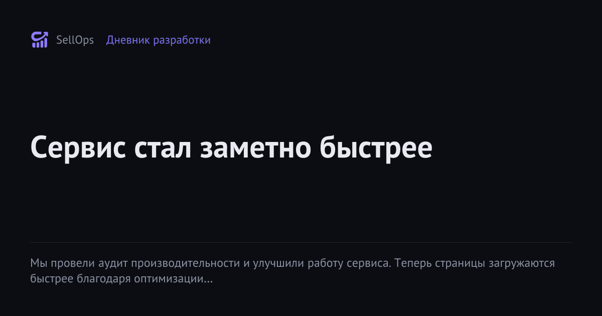 Сервис стал заметно быстрее