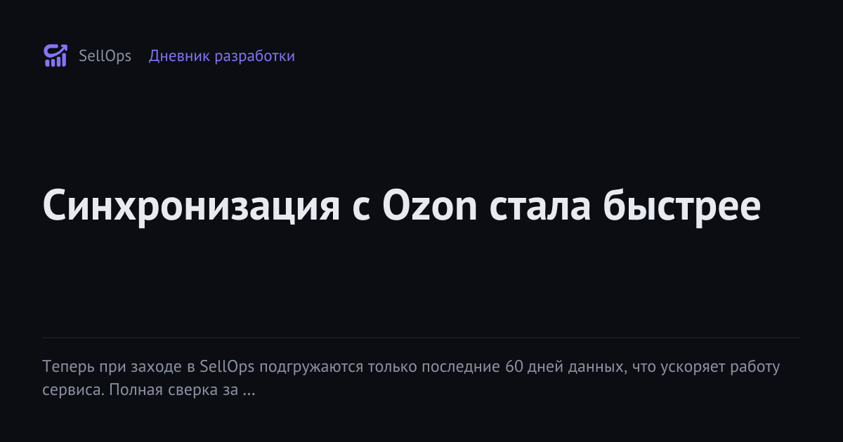 Синхронизация с Ozon стала быстрее