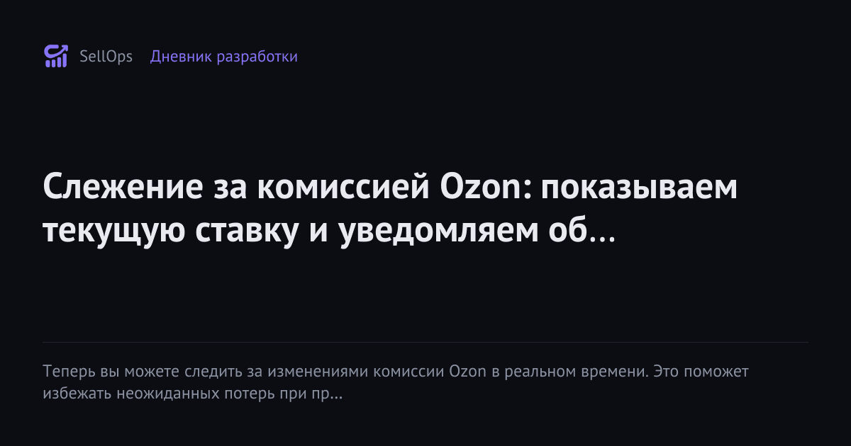 Слежение за комиссией Ozon: показываем текущую ставку и уведомляем об изменениях