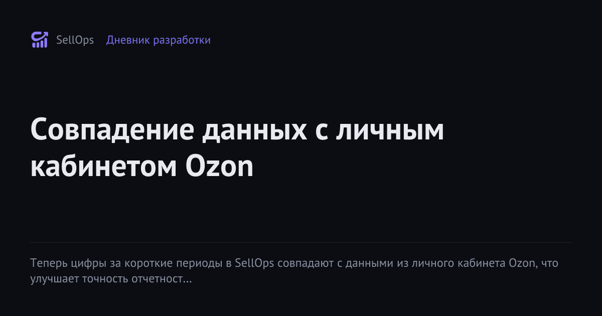 Совпадение данных с личным кабинетом Ozon