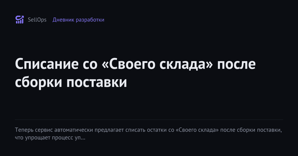 Списание со «Своего склада» после сборки поставки