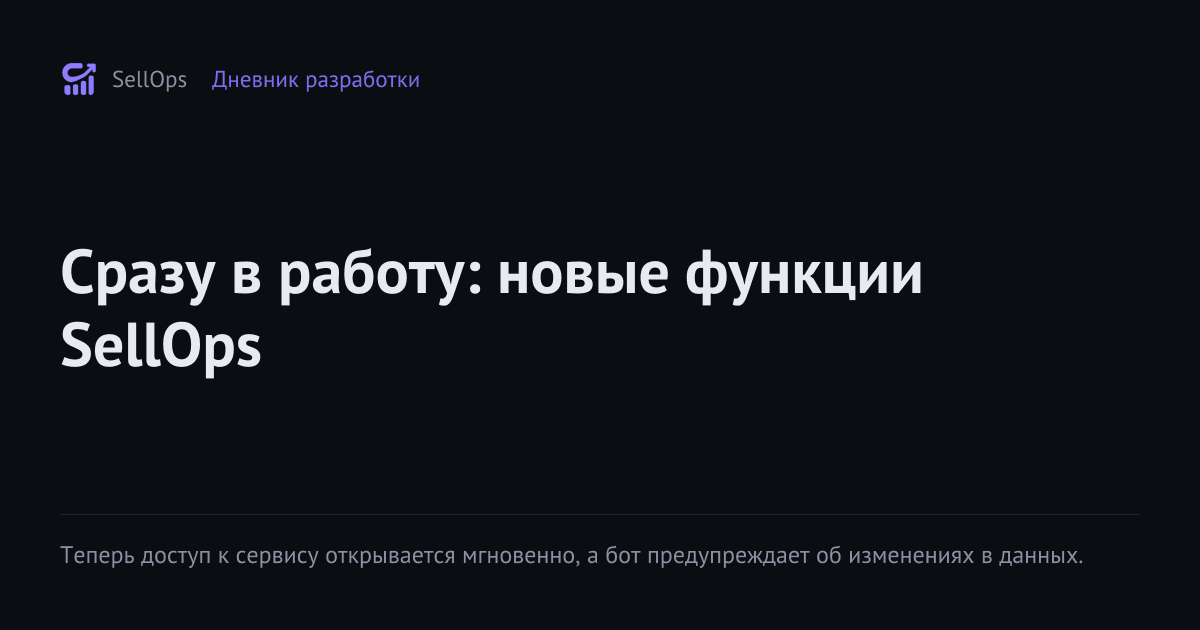 Сразу в работу: новые функции SellOps