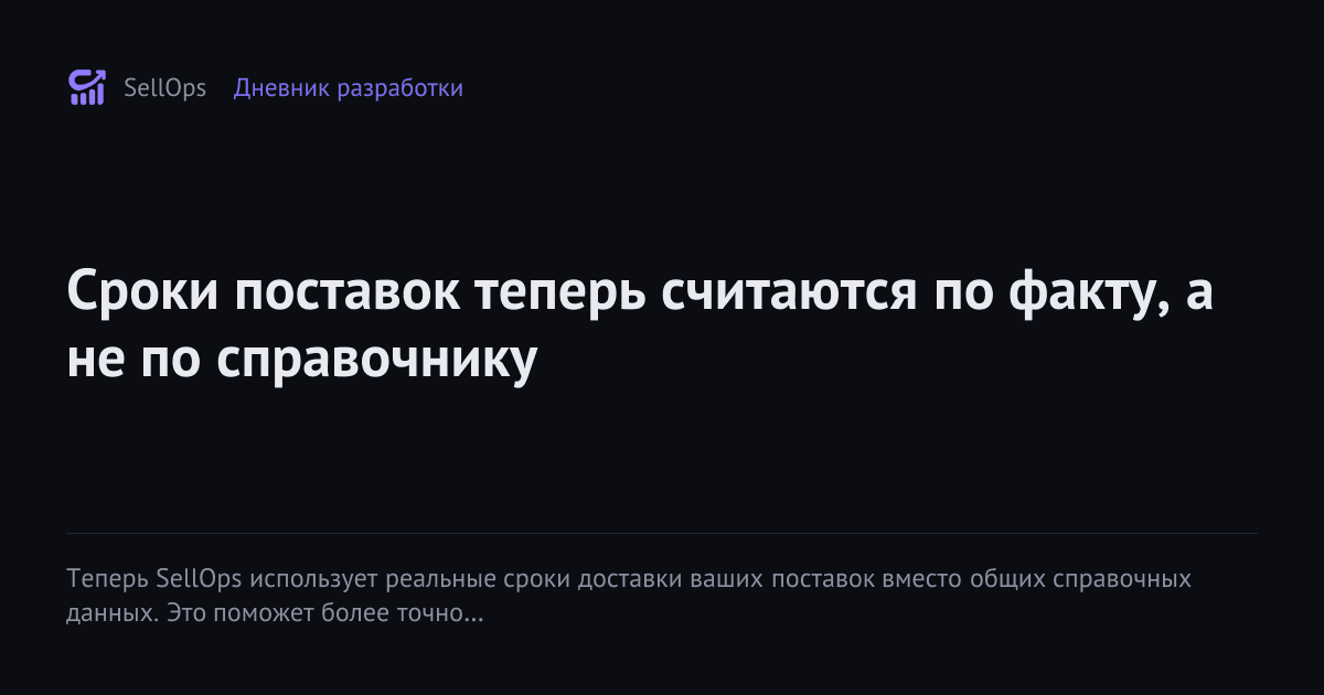 Сроки поставок теперь считаются по факту, а не по справочнику