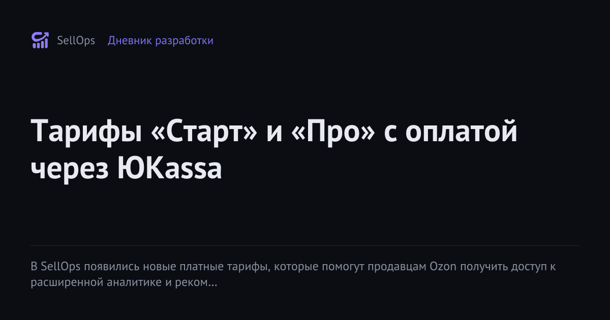 Тарифы «Старт» и «Про» с оплатой через ЮKassa