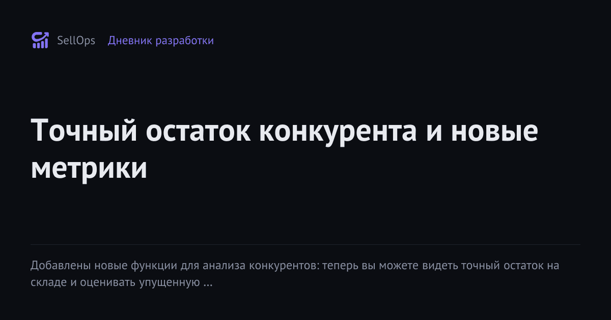 Точный остаток конкурента и новые метрики