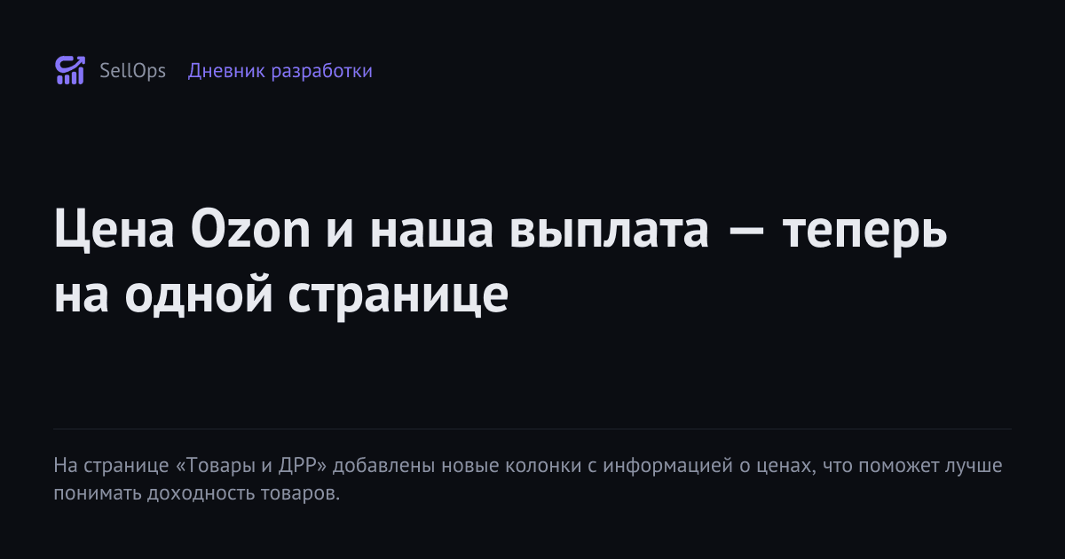 Цена Ozon и наша выплата — теперь на одной странице