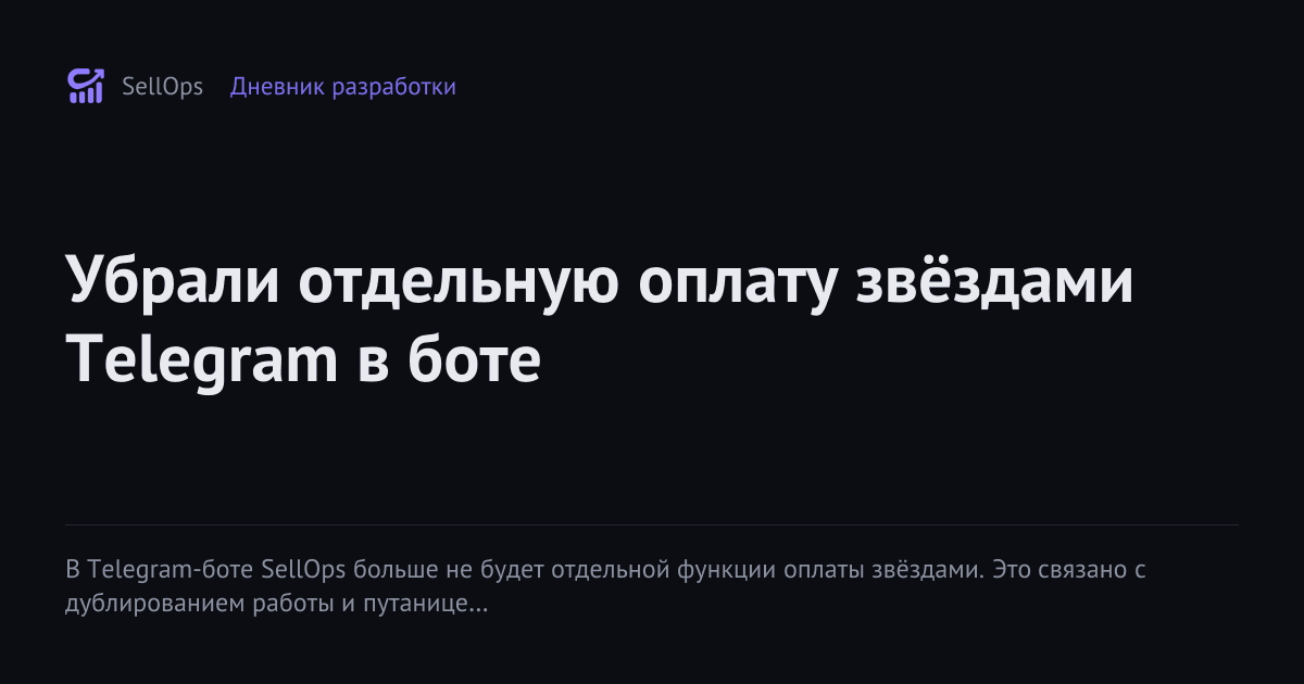Убрали отдельную оплату звёздами Telegram в боте