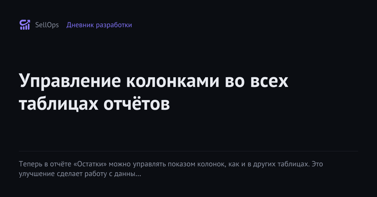 Управление колонками во всех таблицах отчётов