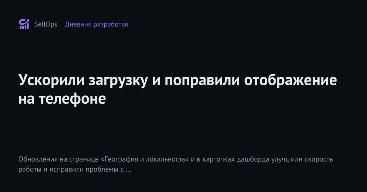 Ускорили загрузку и поправили отображение на телефоне