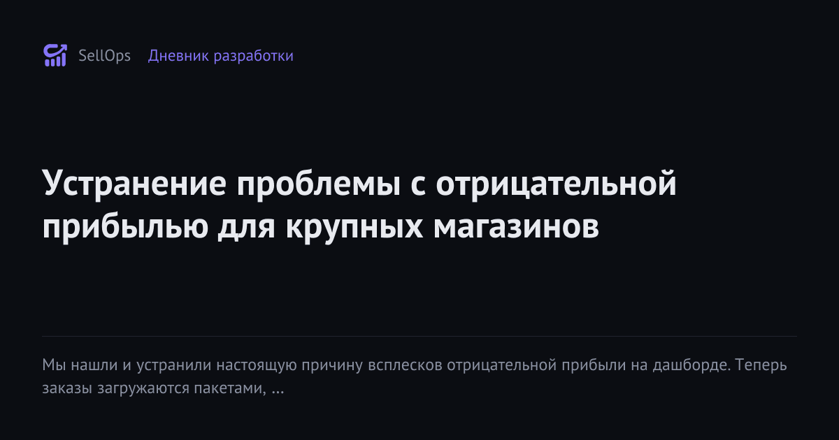 Устранение проблемы с отрицательной прибылью для крупных магазинов