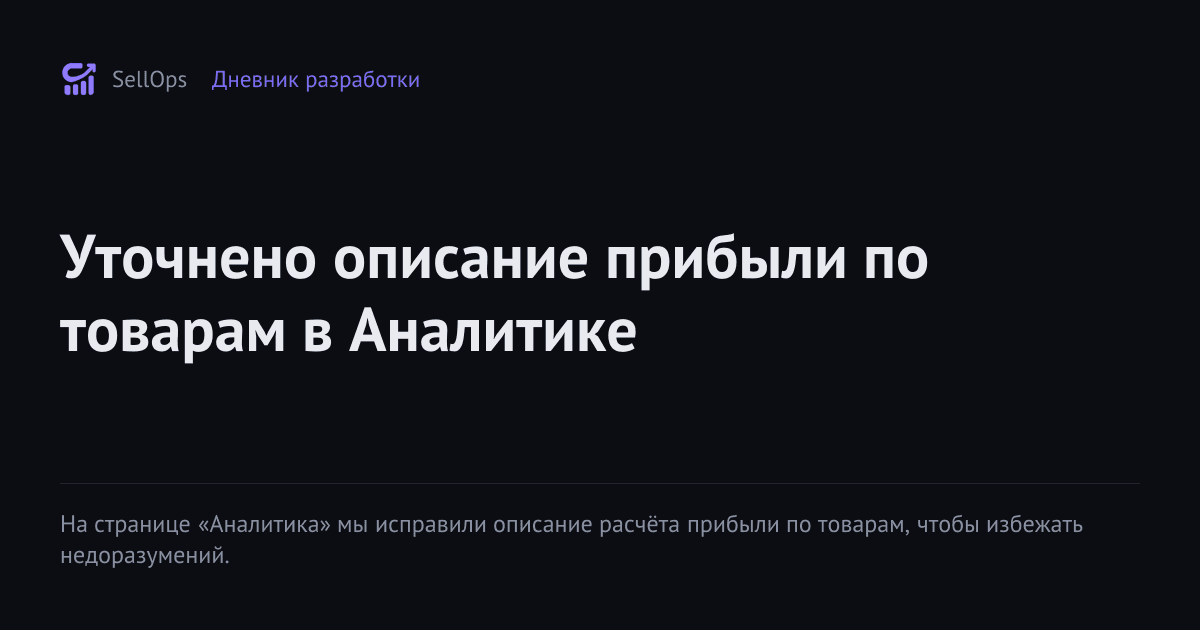 Уточнено описание прибыли по товарам в Аналитике