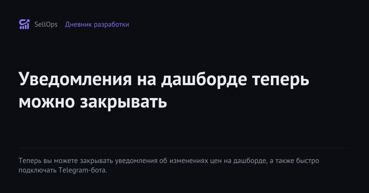 Уведомления на дашборде теперь можно закрывать