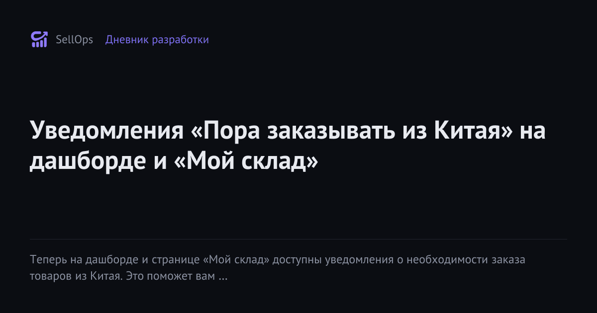Уведомления «Пора заказывать из Китая» на дашборде и «Мой склад»