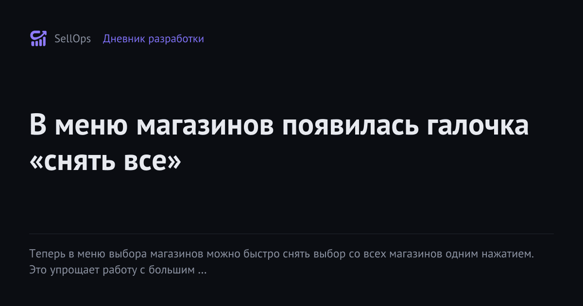 В меню магазинов появилась галочка «снять все»