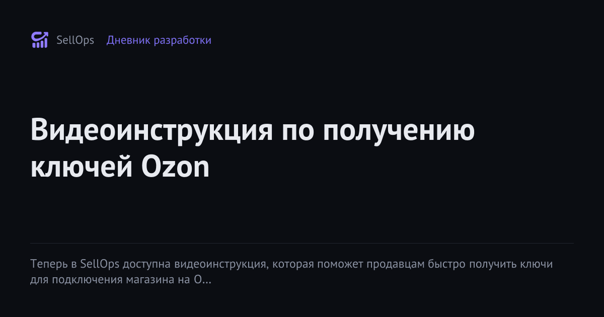 Видеоинструкция по получению ключей Ozon
